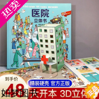 [正版]呦呦童 正版医院立体书儿童3d立体书揭秘系列翻翻书 救援场景科普大百科3-8-10周岁6岁以上小学生绘本幼儿早教