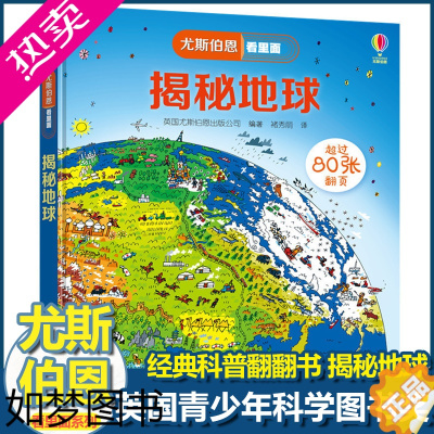 [正版]尤斯伯恩揭秘系列看里面揭秘地球世界儿童地理百科全书全套少幼儿翻翻书精装3d立体书6岁以上认知启蒙科普类书籍小学生