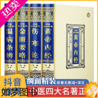 [正版]中医四大名著原著正版 全套4册黄帝内经原版白话文2023年新版 伤寒论张仲景类方讲义 金匮要略 皇帝内经白话版