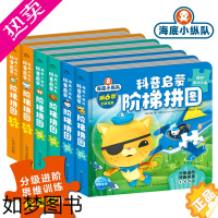[正版]海底小纵队科普启蒙阶梯拼图全套6册拼图3到6岁儿童益智立体拼图模型早教益智力玩具开发动手动脑男孩女孩宝宝拼装积木