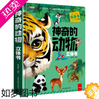 [正版]神奇的动物立体书儿童3d立体书科普翻翻书动物朋友立体翻翻书 2-3-6岁幼儿早教书籍儿童益智启蒙认知书洞洞书机关