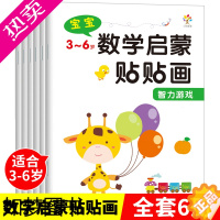 [正版]数学启蒙贴贴画3-6岁幼儿启蒙益智早教趣味幼儿园全套6册儿童贴纸书儿童入门益智早教书籍逻辑思维训练贴画书数数动手