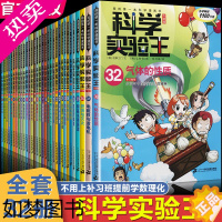 [正版]科学实验王全套32册升级版儿童趣味物理数学化学漫画书6-9-12岁小学生三四五六年级阅读课外书籍少儿启蒙益智读物