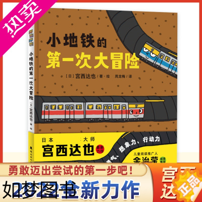 [正版]宫西达也2022新书小地铁的一次大冒险硬壳绘本 宝宝绘本幼儿园老师阅读睡前童话故事书早教益智启蒙书培养认知儿童书