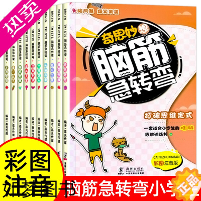 [正版]全10册 脑筋急转弯大全小学生儿童注音版 智力大挑战思维训练 一二三年级课外书课外阅读书籍益智启蒙游戏书猜谜语漫