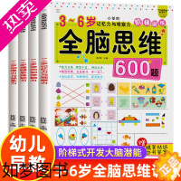[正版]全脑开发思维训练600题全套4册2到3-6岁幼儿思维逻辑训练书4-5岁宝宝书籍启蒙益智早教书幼儿园绘本专注力记忆