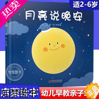 [正版]乐悠悠亲子图画书系列 月亮说晚安 2-3-4-5-6岁儿童绘本图画书低幼儿童早教启蒙益智亲子阅读宝宝睡前故事书籍