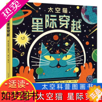 [正版]太空猫星际穿越绘本 7-9-12岁儿童绘本 科学太空宇航员启蒙图画故事书 一二三年级小学生课外书籍 宇宙奥秘探