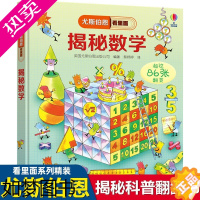 [正版]揭秘数学3D立体翻翻书尤斯伯恩看里面系列精装版3-6-9-12岁认知启蒙绘本幼儿童益智科学探索乘法表度量衡小学生