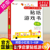 [正版]邦臣小红花我的 本数学启蒙贴纸游戏书5-6岁全6册早教贴贴画专注力训练书儿童书籍读物幼儿手工动手动脑益智游戏