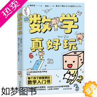 [正版]数学真好玩科普百科少儿益智好玩的数学启蒙图书全彩中小学一二三四年级课外阅读儿童读物教辅7-10-12岁阅读走进奇