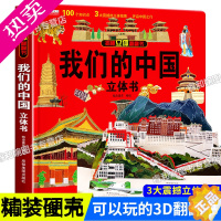 [正版]我们的中国立体书儿童3d立体书6岁以上8-10-12岁揭秘系列翻翻书宝宝绘本故事书图书三地小学生一年级百科全书4