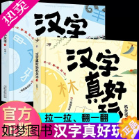 [正版]汉字真好玩机关书立体书全套2册3d立体卡小学生汉字启蒙科普大百科儿童百科全书少儿趣味百科1-3-6岁课外书幼小衔