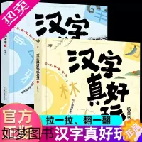 [正版]汉字真好玩机关书立体书全套2册3d立体卡小学生汉字启蒙科普大百科儿童百科全书少儿趣味百科1-3-6岁课外书幼小衔
