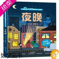 [正版]小眼睛看大世界翻翻书夜晚 儿童3d立体翻翻书幼儿早教撕不烂绘本1-2岁 宝宝一两岁益智启蒙早教玩具图书 0-3岁