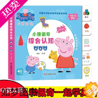 [正版]小猪佩奇综合认知绘本0-1-2-3周岁婴儿幼看图识物宝宝益智早教书撕不烂早教书籍儿童启蒙早教认知图书3d立体书翻