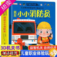 [正版]我是小小消防员 儿童职业体验益智立体玩具书3d立体绘本故事书3-6岁宝宝机关书手指推拉书翻翻书籍启蒙读物4-5岁