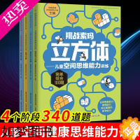 [正版]挑战索玛立方体儿童空间思维能力训练全套4册立体几何空间思维大挑战3-6-9岁益智游戏书索玛立方体的书全脑潜能开发