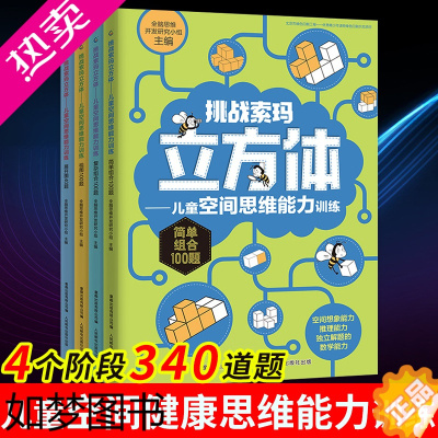 [正版]挑战索玛立方体儿童空间思维能力训练全套4册立体几何空间思维大挑战3-6-9岁益智游戏书索玛立方体的书全脑潜能开发