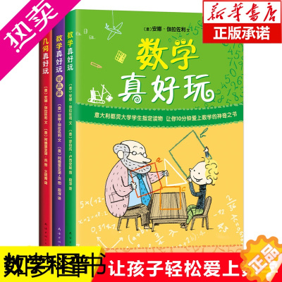 [正版]数学真好玩全套3册提高篇几何真好玩正版科普百科少儿益智好玩的数学启蒙图书安娜全彩中小学课外阅读儿童读物教辅7-1