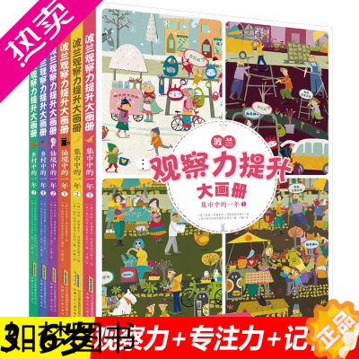 [正版]清仓特惠 波兰观察力提升大画册 共6册 3-6岁宝宝幼儿专注力训练注意力训练培养儿童逻辑思维幼儿园早教启蒙益智游