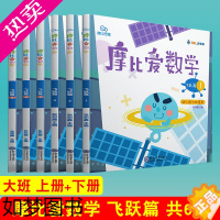 [正版]全套6册 摩比思维 摩比爱数学 飞跃篇 1-6 上册+下册 幼儿园大班使用 学前教育少儿思维开发培养数学思维启蒙