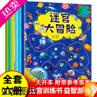 [正版]迷宫训练书大冒险全套6册走迷宫绘本儿童益智3-4-5-6-8岁以上幼儿园幼小衔接字帖宝宝涂鸦早教启蒙运笔逻辑思维