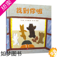 [正版]找到你啦 精装硬壳 启发精选绘本3-4-5-6周岁幼儿园宝宝早教启蒙益智绘本图画故事书籍儿童躲猫猫捉迷藏亲子共读