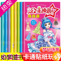 [正版]全8册小公主换装贴贴画3-9岁儿童启蒙贴纸书苏菲索菲亚公主打扮化妆手工游戏 美少女贴纸益智游戏书