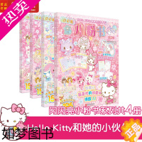 [正版][正版]全套4册 闪闪亮小粉书闪耀号+可爱号+花朵号+玛琳号 Hello Kitty和她的小伙伴们3-6岁儿