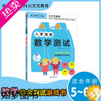 [正版]公文式教育:入学准备.数学测试 幼小衔接书儿童数学题益智早教思维启蒙绘本学前思维训练书籍专注力全脑开发练习册