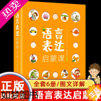 [正版][正版]语言表达启蒙课6册3-6岁宝宝识字书益智早教书幼儿语言表达力提升儿童书籍 幼儿语言启蒙绘本 语言启蒙宝宝