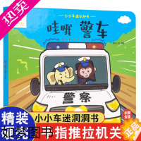 [正版]小小车迷认知书 哇哦警车 1-3岁婴儿启蒙早教书 儿童3d立体撕不烂机关书推拉翻翻书2岁 3-4-5岁宝宝中英双