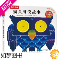 [正版]奇妙洞洞书猫头鹰说故事0-3周岁低幼婴儿童3d版立体纸板书亲子共读物益智游戏早教启蒙图画翻翻玩具动物精装绘本不易
