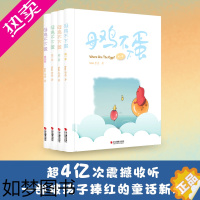 [正版]母鸡不下蛋系列全4册 3-9岁孩子进阶成长绘本 益智早教书儿童启蒙精装绘本童话故事沉浸式阅读精美插图故事书亲