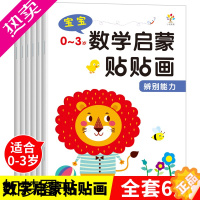 [正版]数学启蒙贴贴画全套6册儿童贴纸书0-3岁幼儿启蒙益智早教趣味幼儿园儿童入门益智早教书籍逻辑思维训练贴画书数数动手