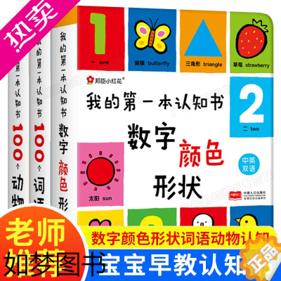 [正版]我的一本认知书 全套3册幼儿早教书籍绘本2岁宝宝书本3岁启蒙婴幼儿 儿童颜色认知幼儿园两岁0-1-3适合一岁半周