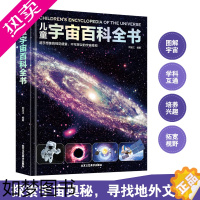 [正版]儿童宇宙百科全书 3-9岁幼儿园小学生宇宙知识科普书籍 儿童课外阅读书籍幼儿早教益智启蒙天文宇宙知识普及儿童精美