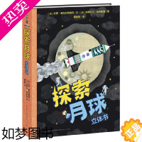 [正版]探索月球立体书 小学生幼儿绘本1岁撕不烂推拉机关读本2-3岁婴幼儿图画故事书启蒙认知益智早教学习立体书3d书籍