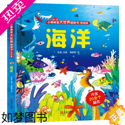 [正版]探秘海洋立体书儿童3d立体书6岁以上 小眼睛看大世界揭秘系列翻翻书 婴幼儿早教撕不烂绘本0-1-2-3-4-5岁