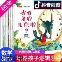 [正版]可爱的数学全套8册老狼老狼几点了绘本 儿童 3-6周岁正版幼儿园故事书 中班幼儿阅读数学绘本4-5 益智启蒙宝宝