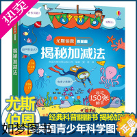 [正版]尤斯伯恩揭秘系列看里面揭秘加减法儿童翻翻书精装3d立体书6岁以上幼儿趣味数学百科图典全套书认知启蒙科普类书籍小学