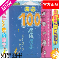 [正版]新版海底100层的房子[日]岩井俊雄 3-6岁儿童幼儿绘本漫画图画卡通绘本故事书少儿启蒙认知亲子阅读书籍地下天空