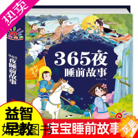 [正版]宝宝365夜睡前故事 儿童故事书大全 1-3-4一6岁幼儿园早教启蒙拼音益智故事幼儿读物 2到5岁婴幼儿绘本