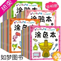 [正版]蜡笔涂色绘本聪明宝宝绘画启蒙涂色本 全40册 幼儿涂颜色画画阶梯涂色画学画画书入门益智简笔画书籍涂鸦填色本少儿幼