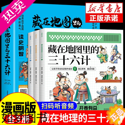 [正版]扫码伴读藏在地图里的三十六计正版8-10-12岁小学生儿童青少年版彩图漫画版三四五年级阅读课外书趣读36计趣味连