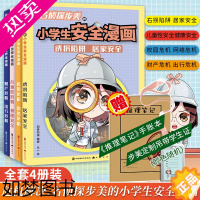 [正版]套装4册[赠挂绳学生证+手账本]危机解决名侦探步美的小学生安全漫画居家校园出行安全教育性教育常识科普书心理自