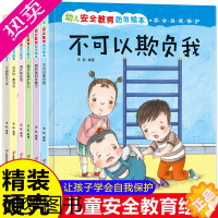 [正版]精装硬壳 学会自我保护儿童绘本故事书 3-6绘本阅读4-5岁幼儿园小班中大班亲子幼儿早教书籍学前班宝宝图书女孩三