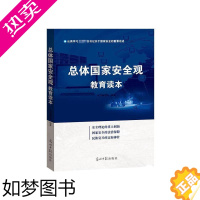 [正版]正版总体国家安全观教育读本 党员领导干部学习体国家安全观的重要参考用书国家安全民族复兴知识百问安全理论 光明