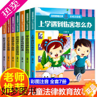 [正版]全套7册 我也要懂法律彩绘注音版 小学生书籍课外读物一年级二年级带拼音的校园故事书儿童安全法律教育自我保护书籍课